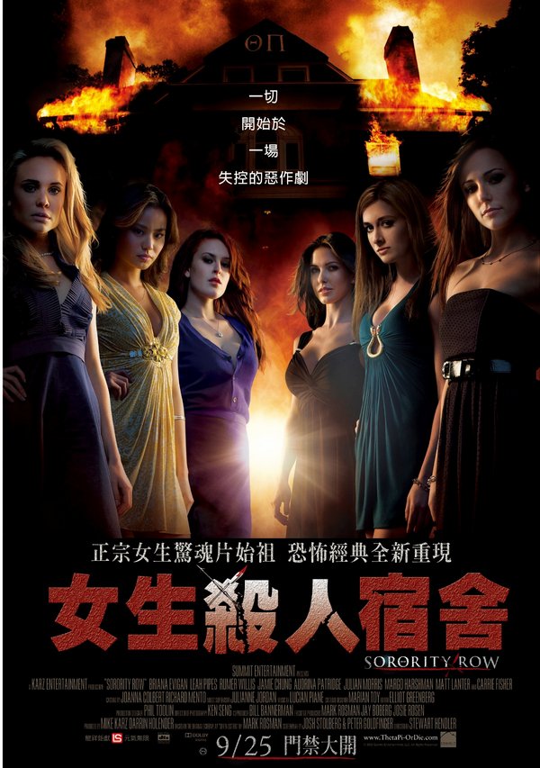 女生殺人宿舍_Sorority Row_電影海報