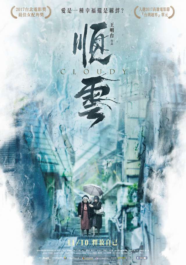 順雲_Cloudy_電影海報