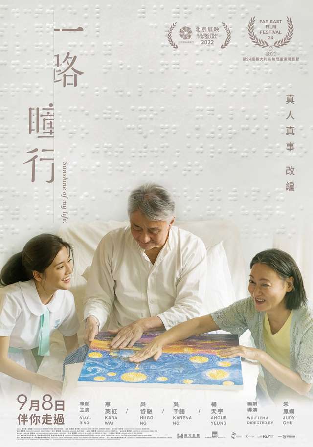 一路瞳行_Sunshine Of My Life_電影海報