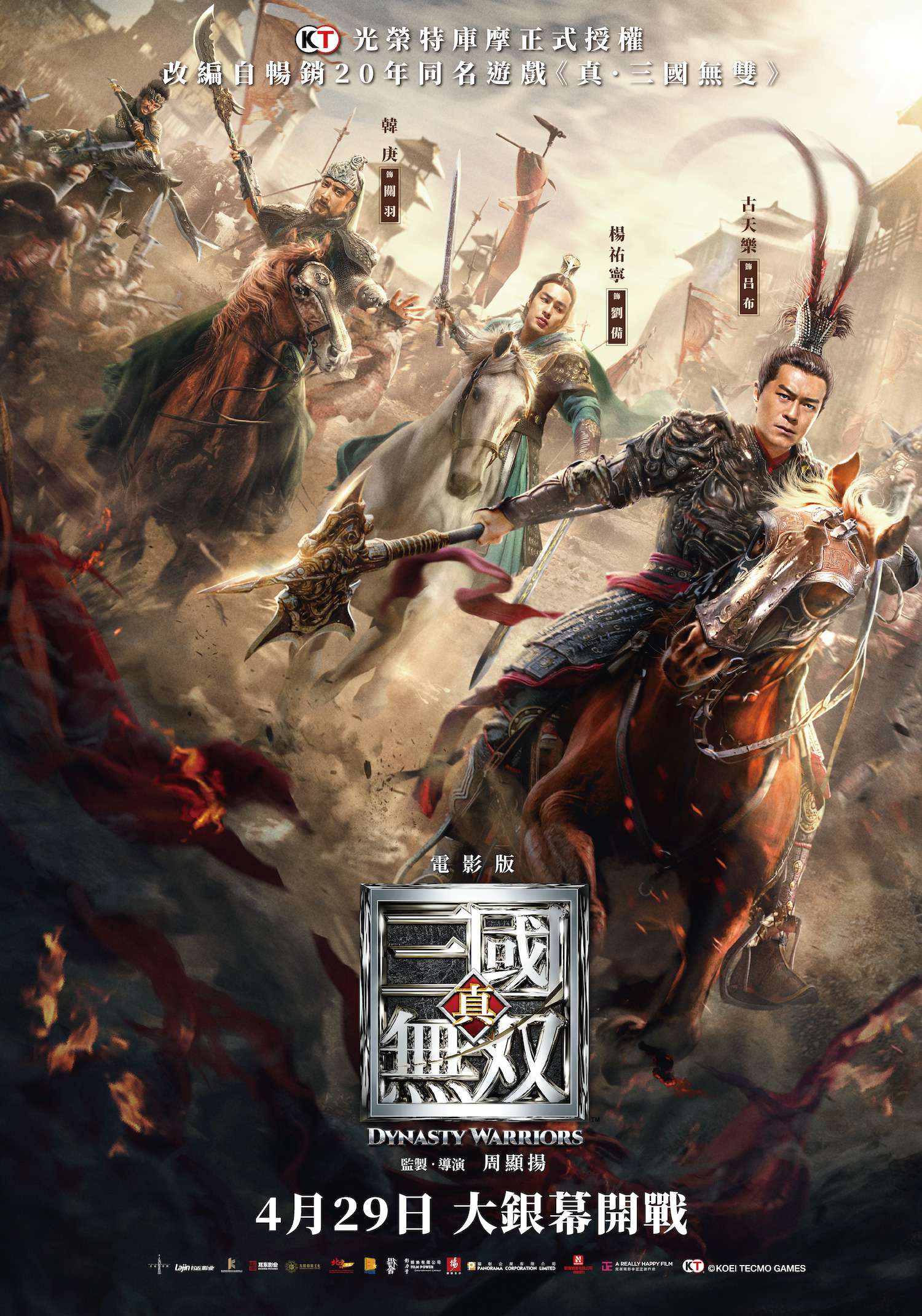真.三國無雙_Dynasty Warriors_電影海報
