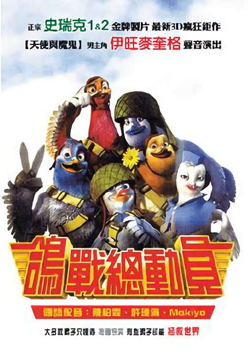 鴿戰總動員_Valiant_電影海報