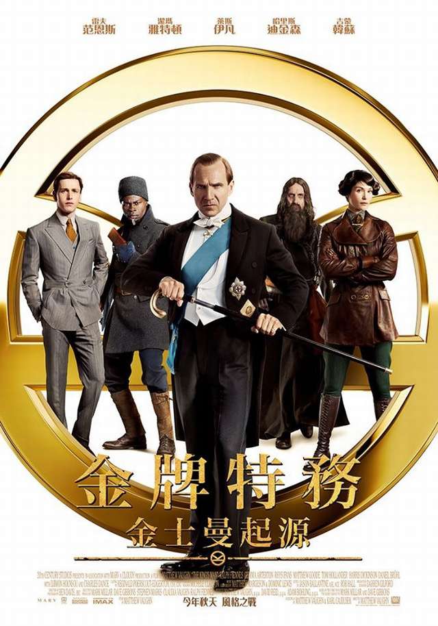 金牌特務:金士曼起源_The King's Man_電影海報