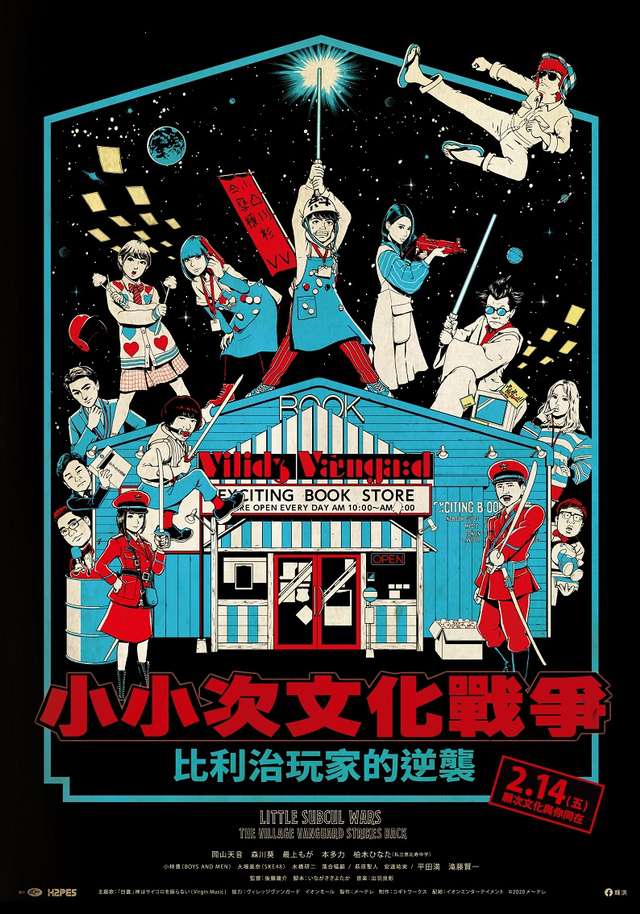 小小次文化戰爭~比利治玩家的逆襲~_比利治玩家的逆襲 The Village Vanguard Strikes Back_電影海報