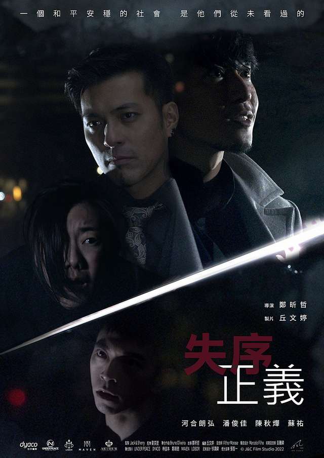 失序正義_Chaotic Justice_電影海報