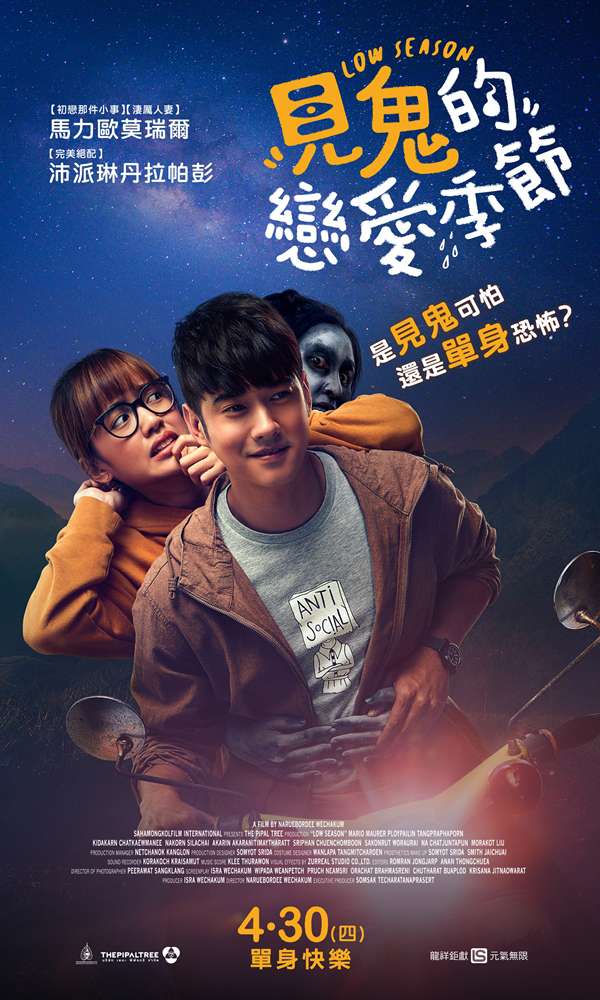 見鬼的戀愛季節_Low Season_電影海報