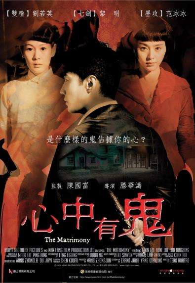心中有鬼_The Matrimony_電影海報