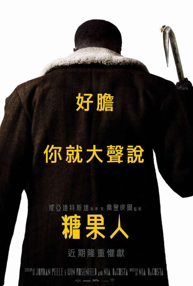 糖果人_Candyman(2021)_電影海報