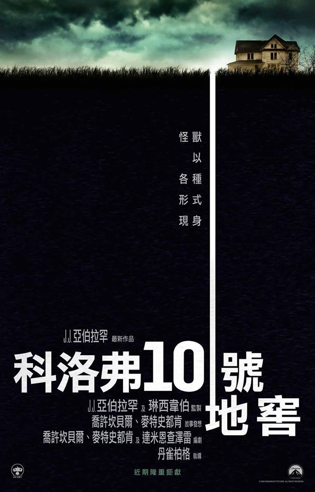 科洛弗10號地窖_10 CLOVERFIELD LANE_電影海報