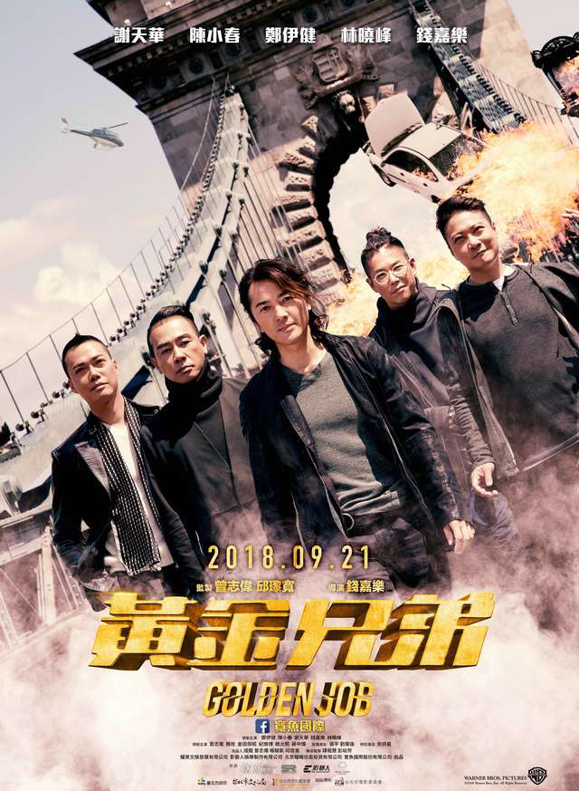 黃金兄弟_Golden Job_電影海報