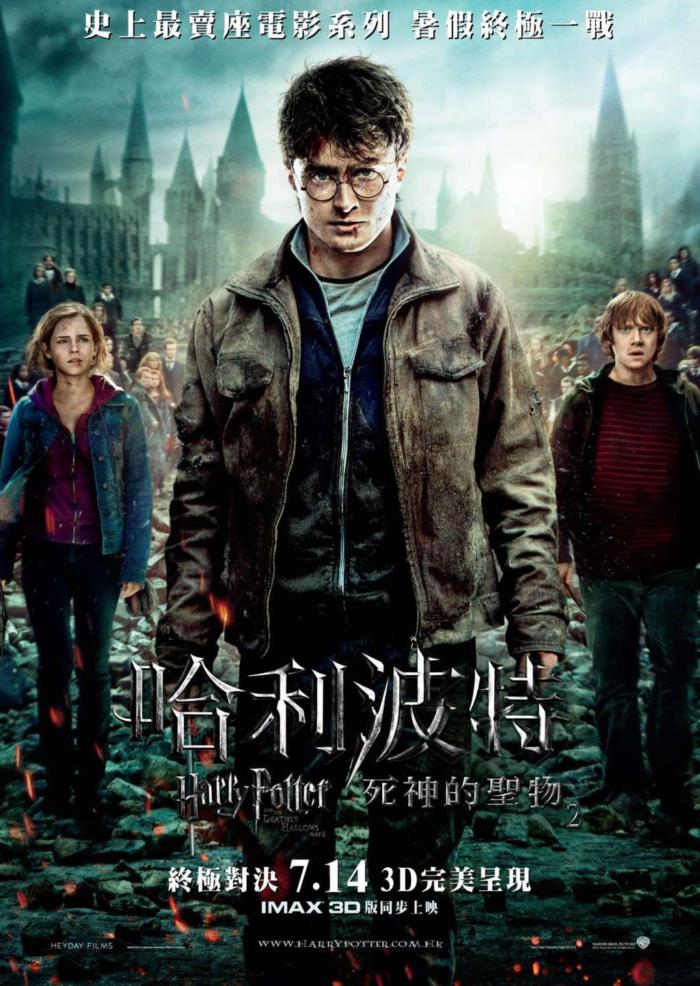 哈利波特:死神的聖物Ⅱ_Harry Potter and the Deathly Hallows: Part II_電影海報