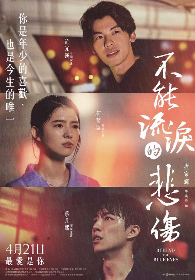 不能流淚的悲傷_Behind the Blue Eyes_電影海報