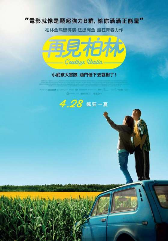 再見柏林_Goodbye Berlin_電影海報