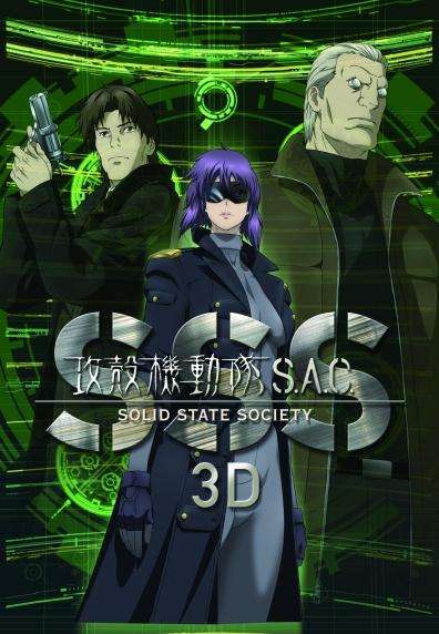 攻殼機動隊S.A.C._3D S.A.C. 3D,S.A.C. SOLID STATE SOCIETY 3D_電影海報