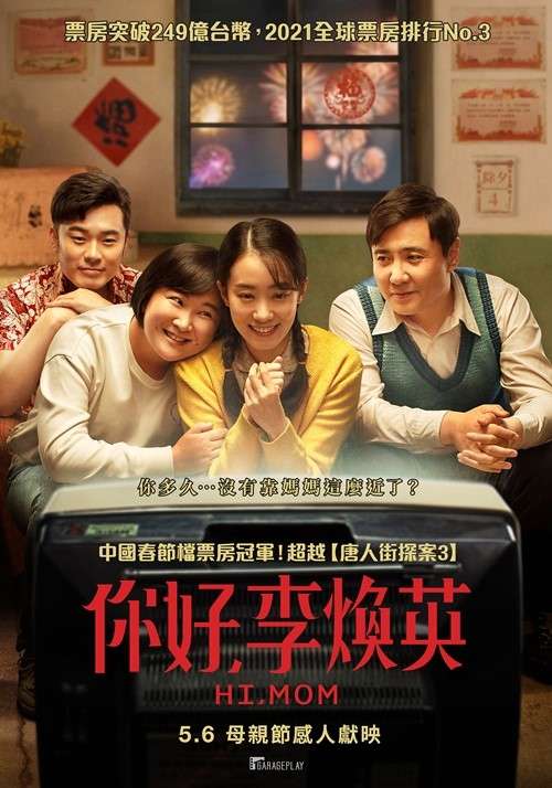 你好，李煥英_Hi, Mom_電影海報