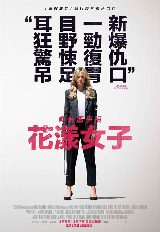 花漾女子_Promising Young Woman_電影海報