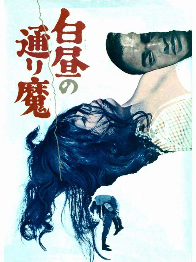白晝的惡魔_Violence at Noon_電影海報