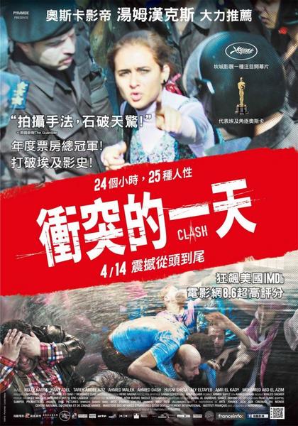 衝突的一天_Clash_電影海報