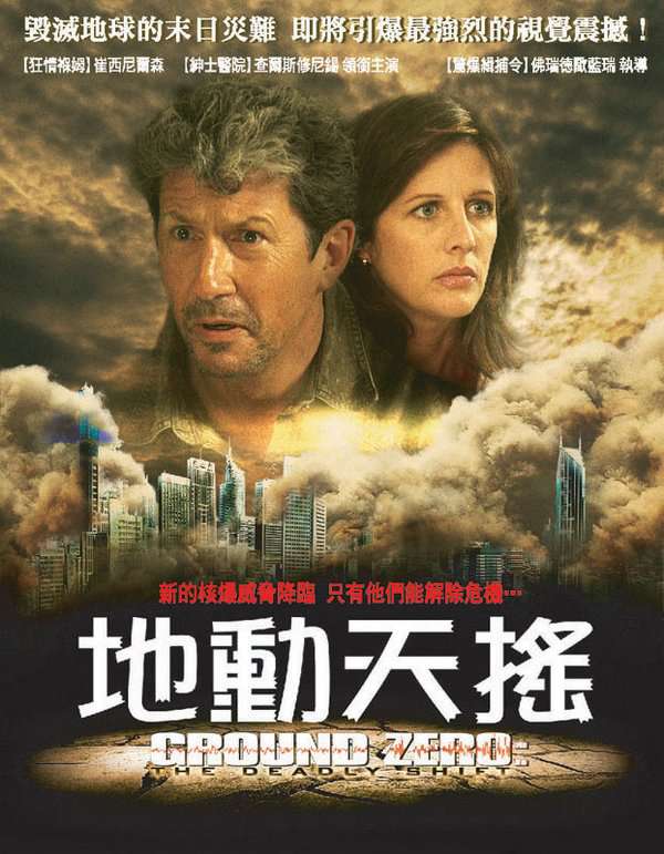 地動天搖_Ground Zero: The Deadly Shift_電影海報