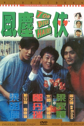 風塵三俠_Tom, Dick & Hairy_電影海報