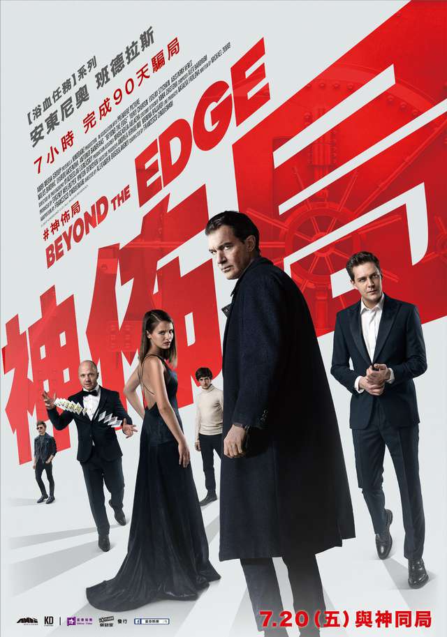 神佈局_Beyond The Edge_電影海報