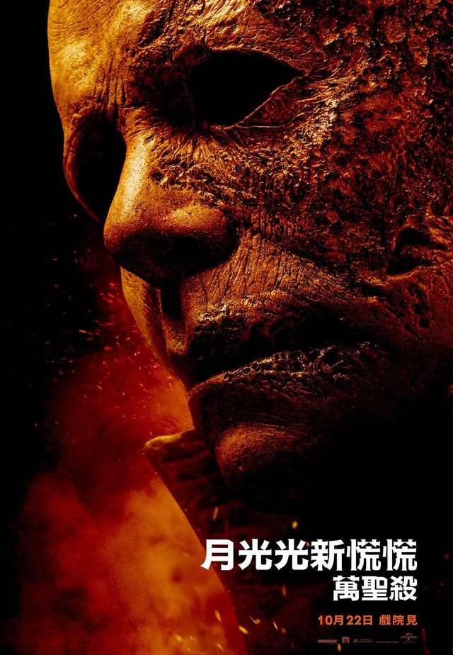 月光光新慌慌：萬聖殺_Halloween Kills_電影海報