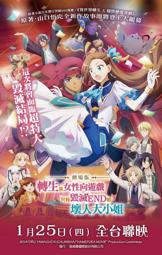 壞人大小姐_劇場版 轉生成女性向遊戲只有毀滅 END 的 My Next Life as a Villainess: All Routes Lead to Doom!_電影海報