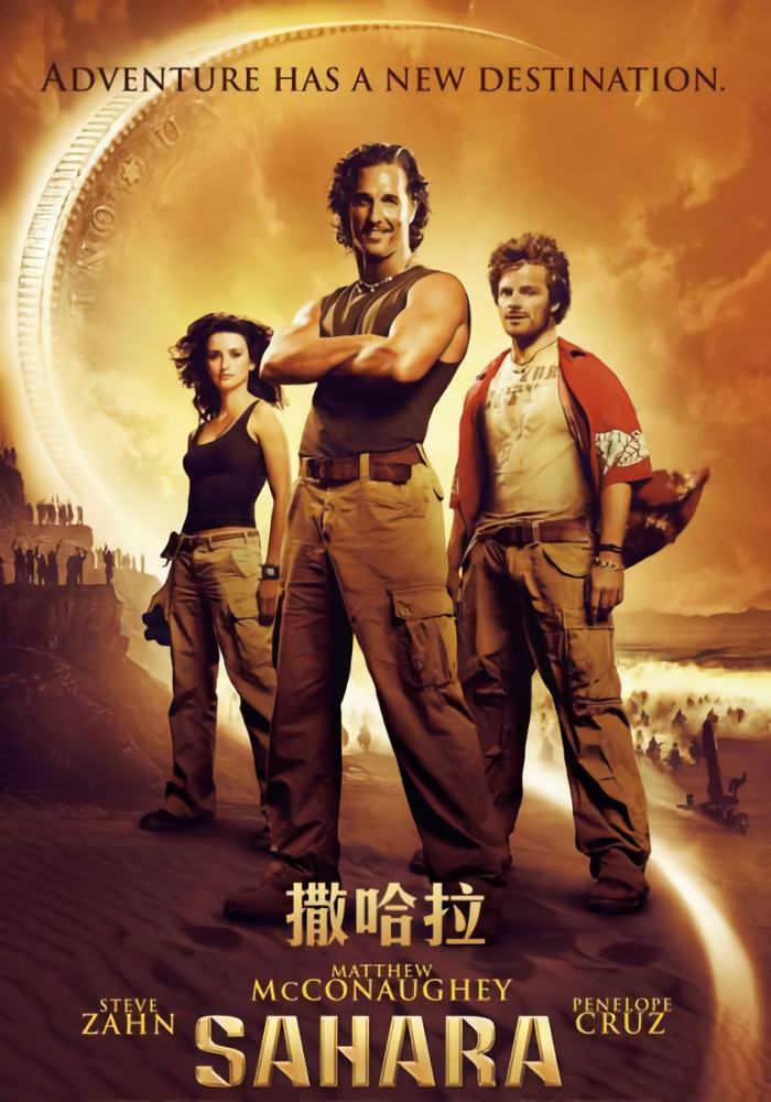2005撒哈拉_Sahara_電影海報