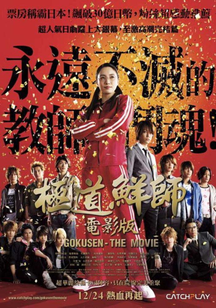 極道鮮師電影版_Gokusen: The Movie_電影海報