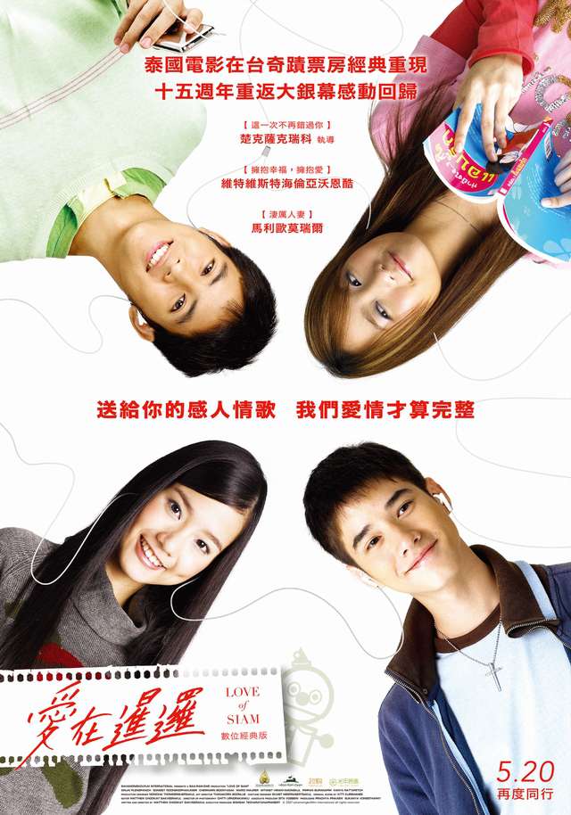 愛在暹邏_The Love of Siam_電影海報
