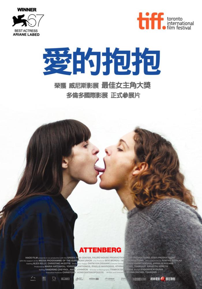 愛的抱抱_Attenberg_電影海報