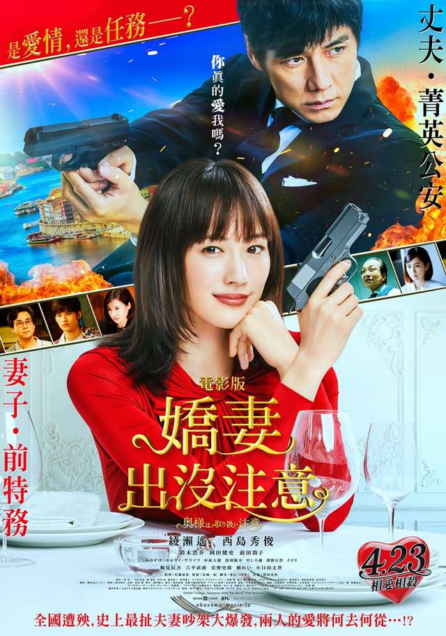 電影版 嬌妻出沒注意_Gekijoban: Okusawa wa toriatsukai chui_電影海報