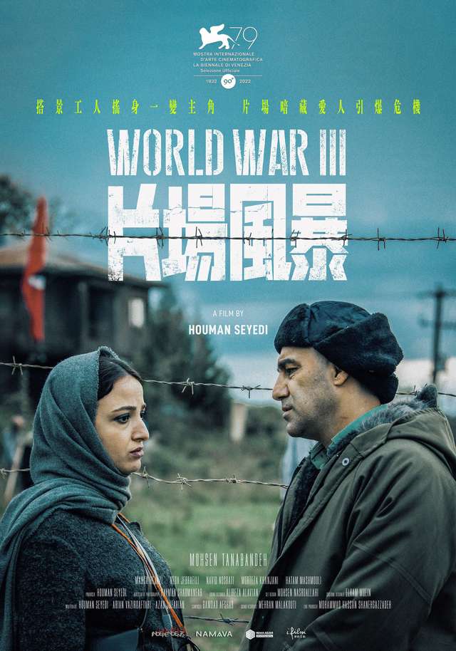 片場風暴_World War III_電影海報