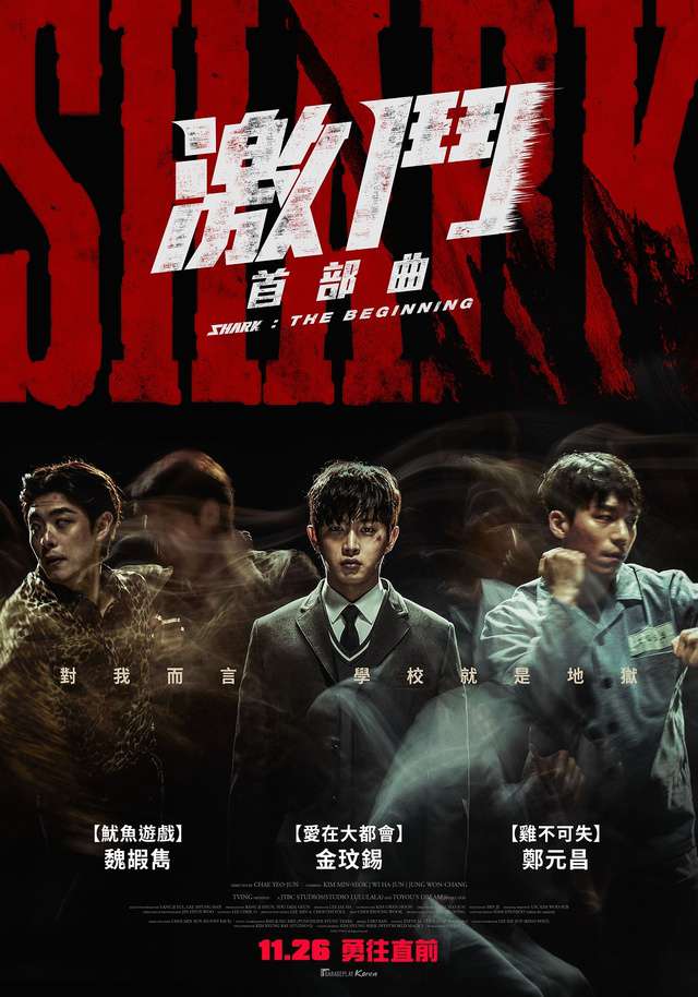 激鬥：首部曲_Shark: The Beginning_電影海報