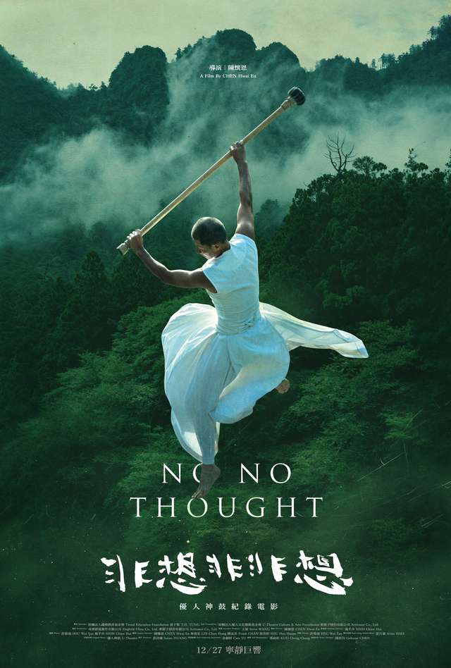 非想非非想_No No Thought_電影海報
