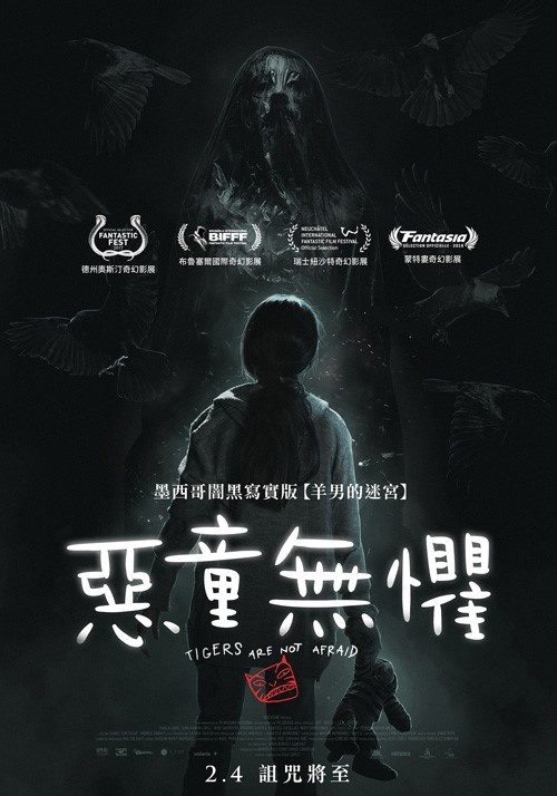 惡童無懼_Tigers Are Not Afraid_電影海報