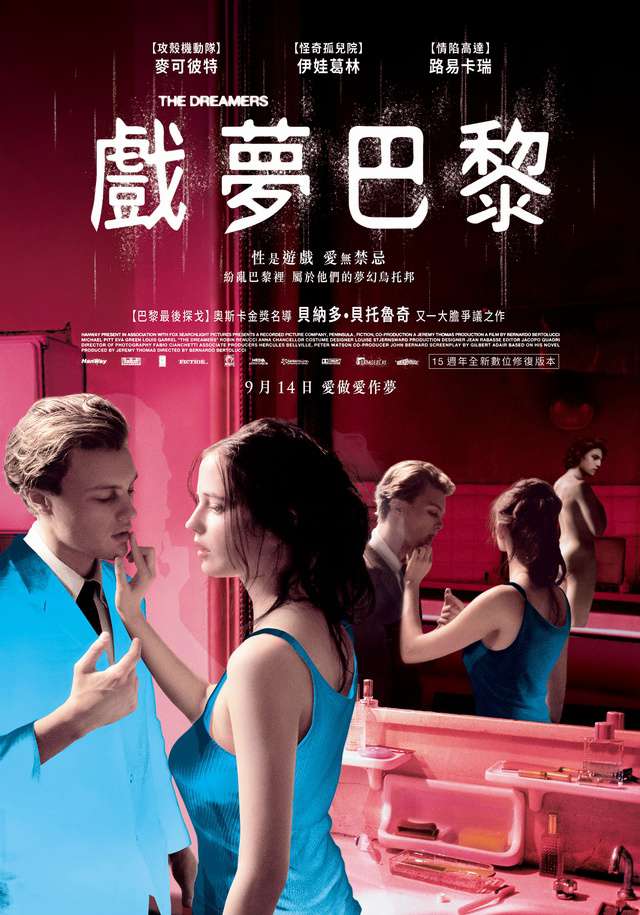 戲夢巴黎_The Dreamers_電影海報