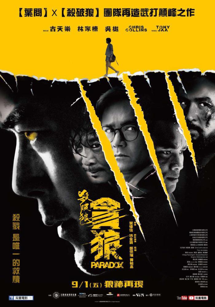 殺破狼‧貪狼_Paradox_電影海報