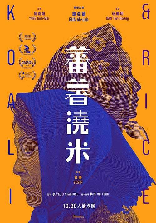 蕃薯澆米_Koali and Rice_電影海報