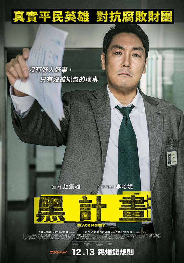 黑計畫_Black Money_電影海報