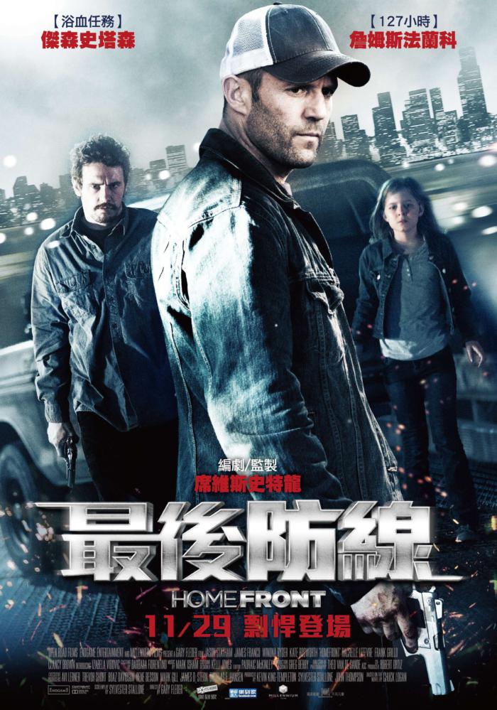 最後防線_Homefront_電影海報