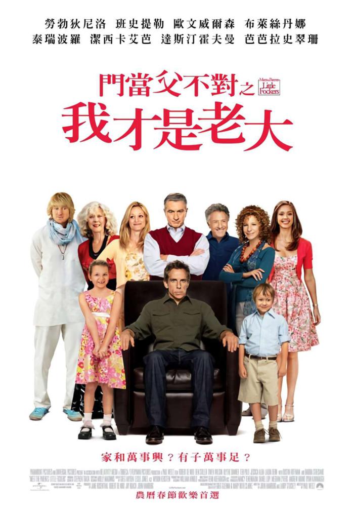 門當父不對之我才是老大_Little Fockers_電影海報