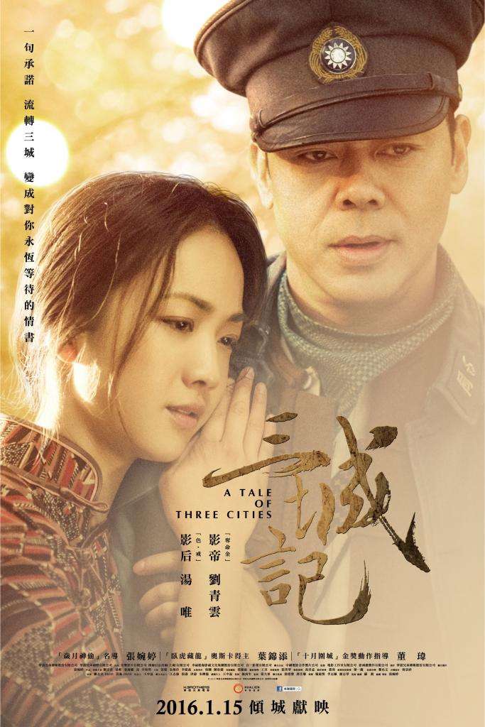 三城記_A Tale of Three Cities_電影海報