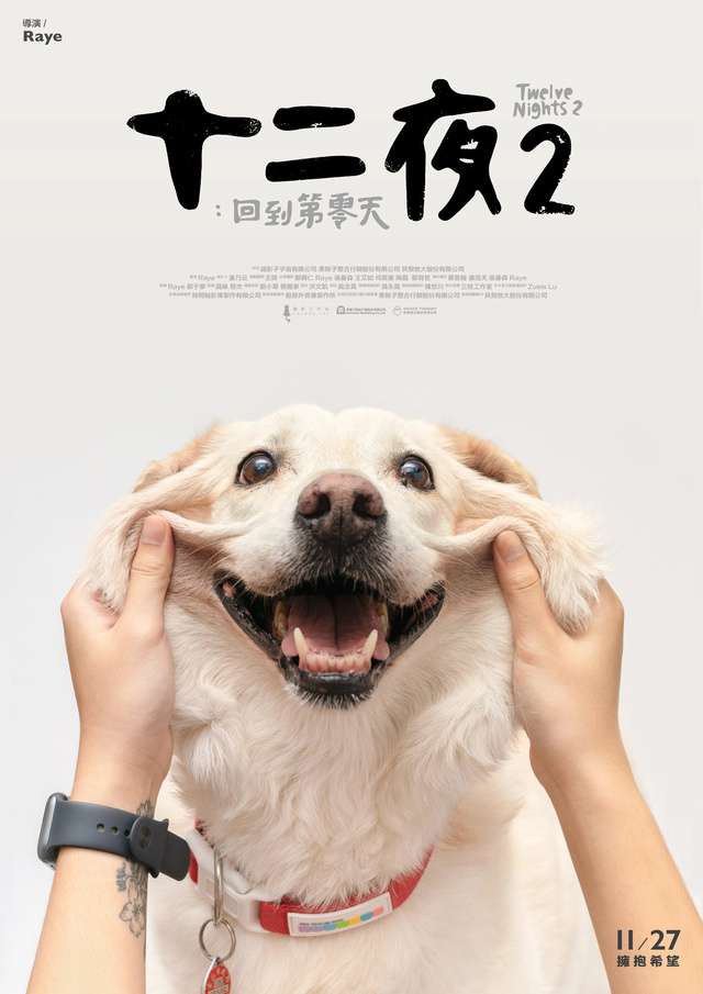 十二夜2:回到第零天_Twelvenights 2_電影海報