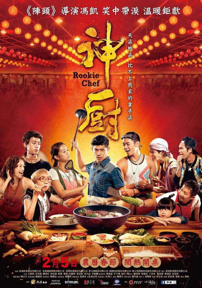 神廚_Rookie Chef_電影海報