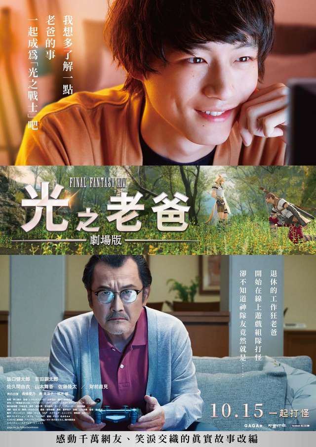 光之老爸 劇場版_Final Fantasy XIV: Dad of Light_電影海報