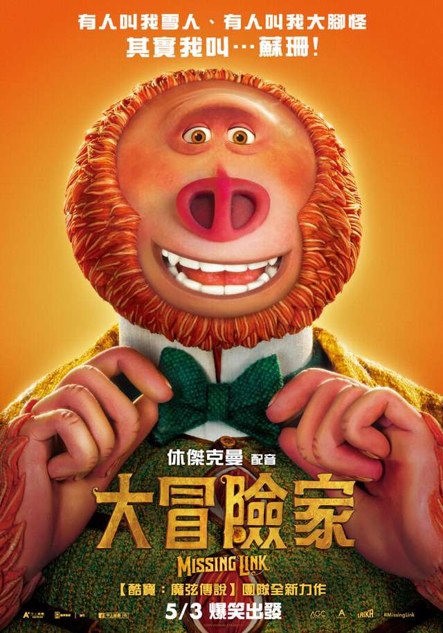 大冒險家_Missing Link_電影海報