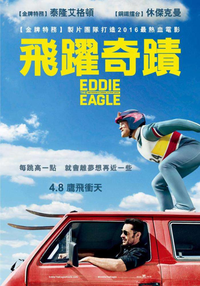 飛躍奇蹟_Eddie the Eagle_電影海報