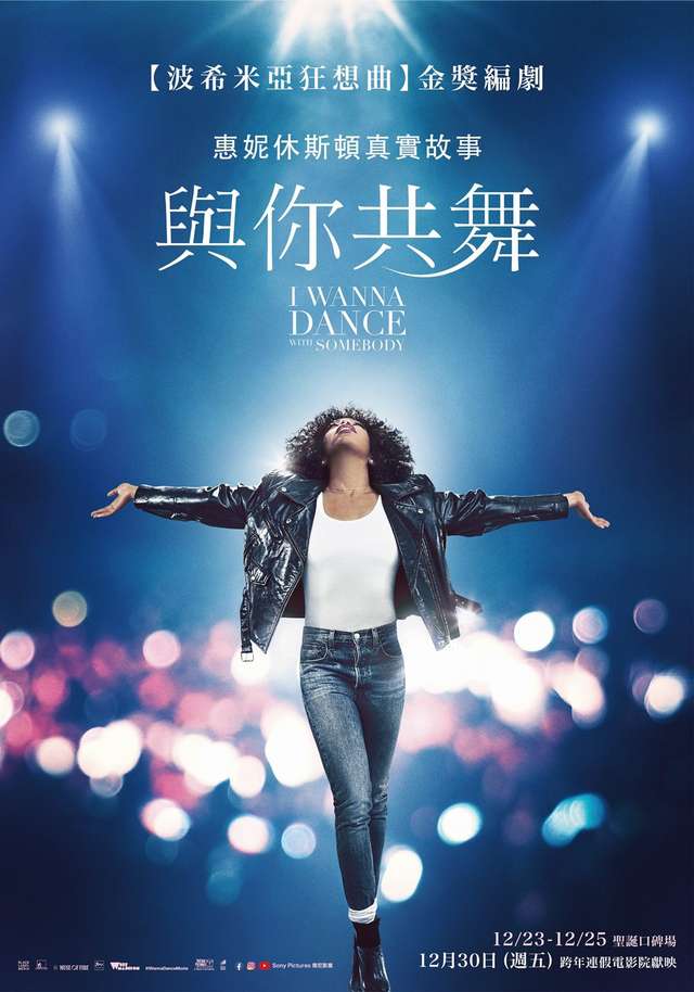 與你共舞_I Wanna Dance with Somebody_電影海報