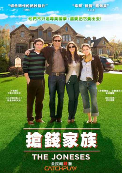 搶錢家族_The Joneses_電影海報