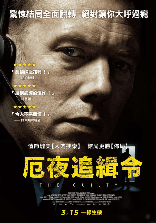 厄夜追緝令_The Guilty(2018)_電影海報